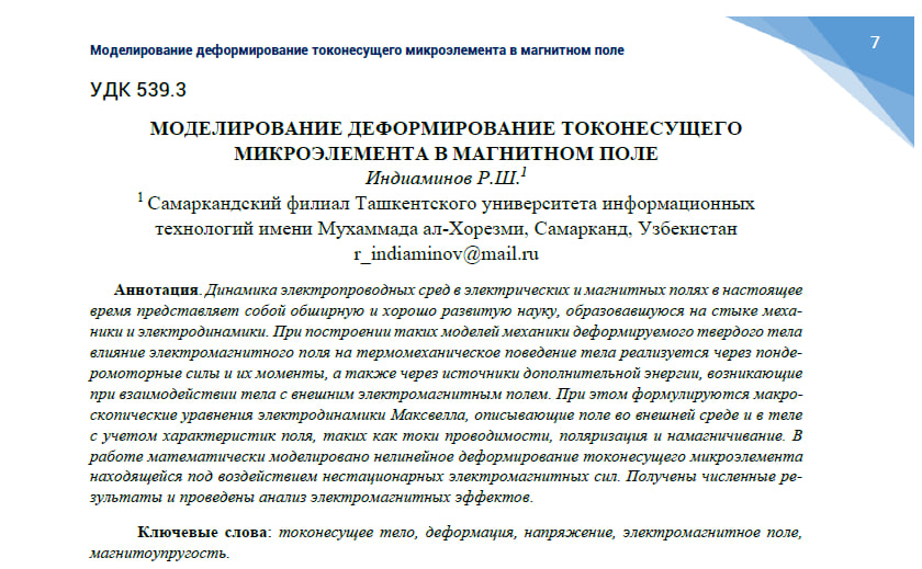 Моделирование деформирование токонесущего микроэлемента в магнитном поле