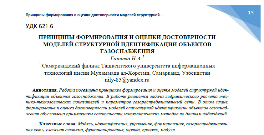 Принципы формирования и оценки достоверности моделей структурной идентификации объектов газоснабжения