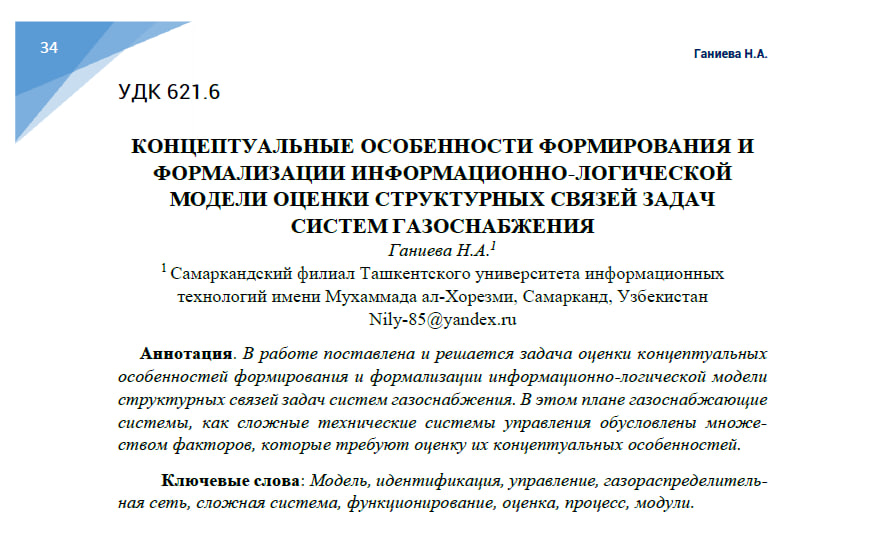Концептуальные особенности формирования и формализации информационно-логической модели оценки структурных связей задач систем газоснабжения